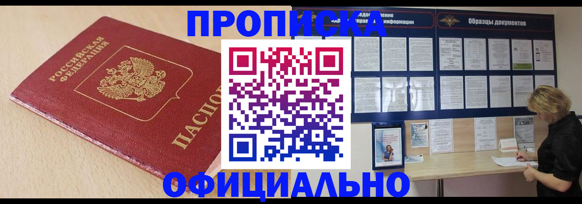временная прописка в Бородино